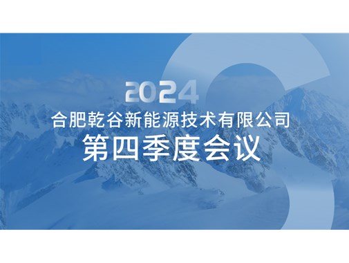 【合肥乾谷】第四季度員工會(huì)議紀(jì)實(shí)：聚焦安全生產(chǎn)與安全出行