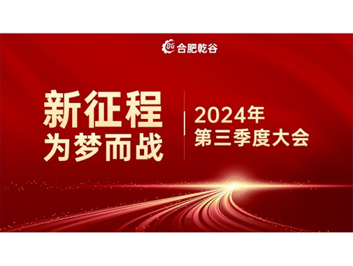 乾谷新能源|創(chuàng)業(yè)十年，新征程 再出發(fā)！